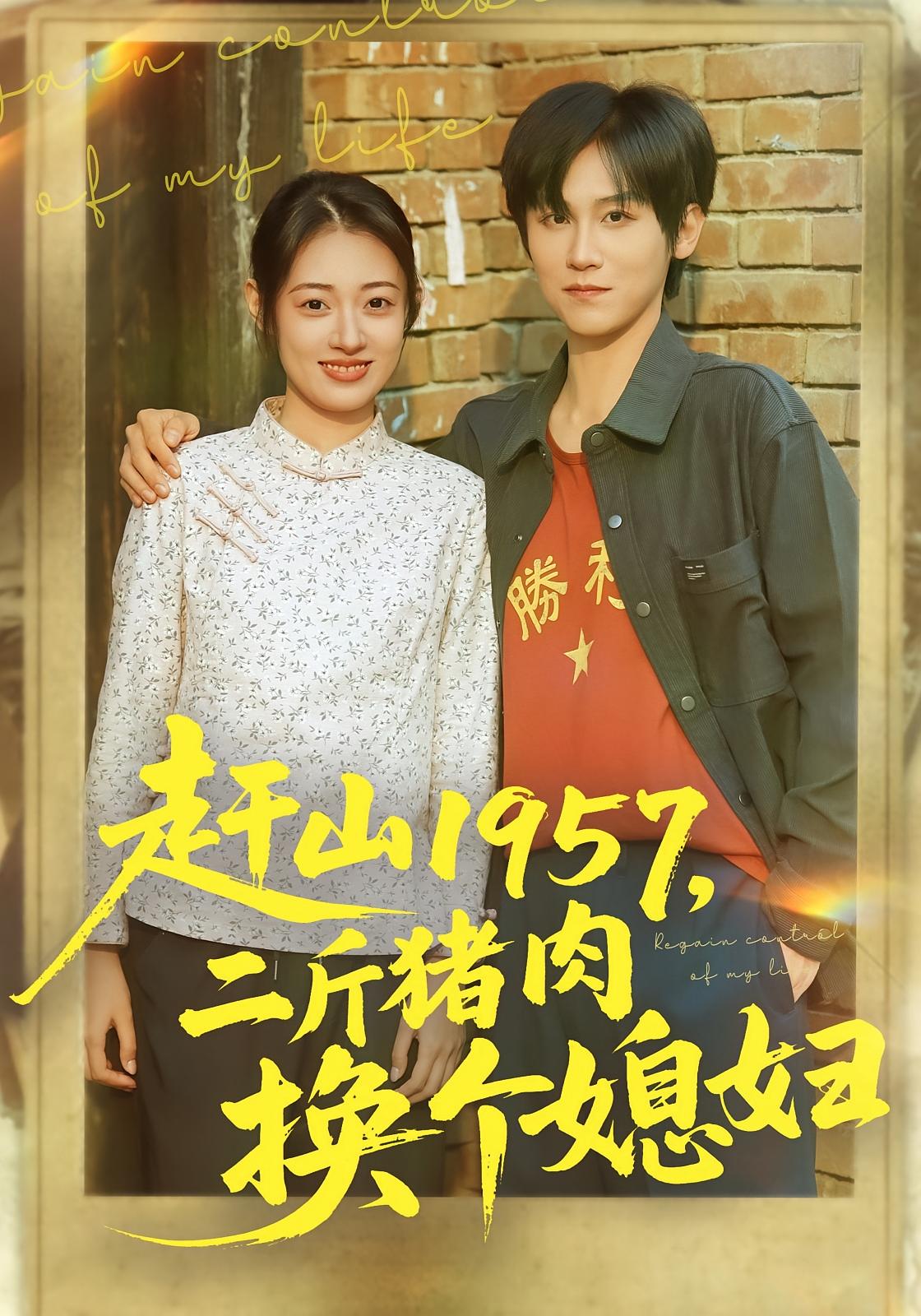 赶山1957，二斤猪肉换个媳妇 种田经营·重生·全81集 耿楠&傅宇航&张小宇