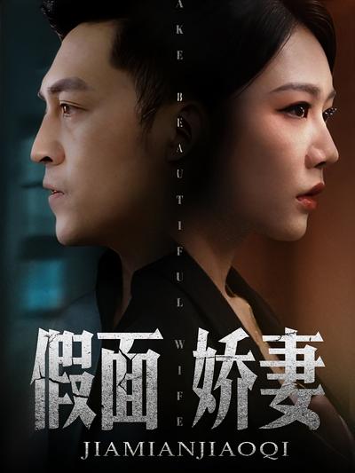 假面娇妻封面图