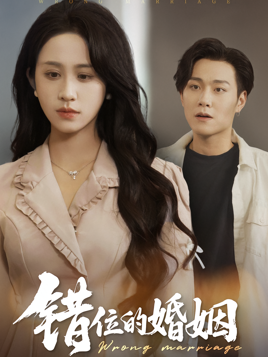 错婚难成 女性成长·都市·全45集 武鸿蕊&杨煚焱&彭程