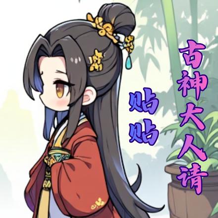 古神大人请贴贴