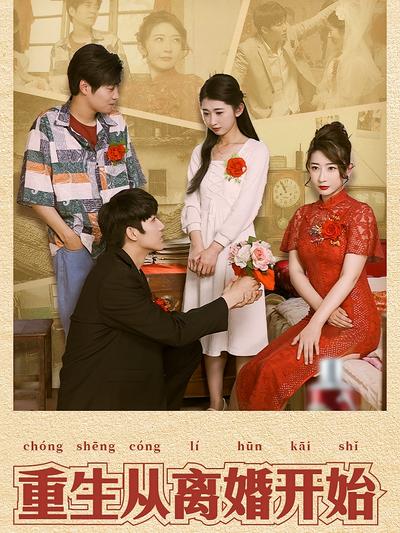 重生从离婚开始封面图