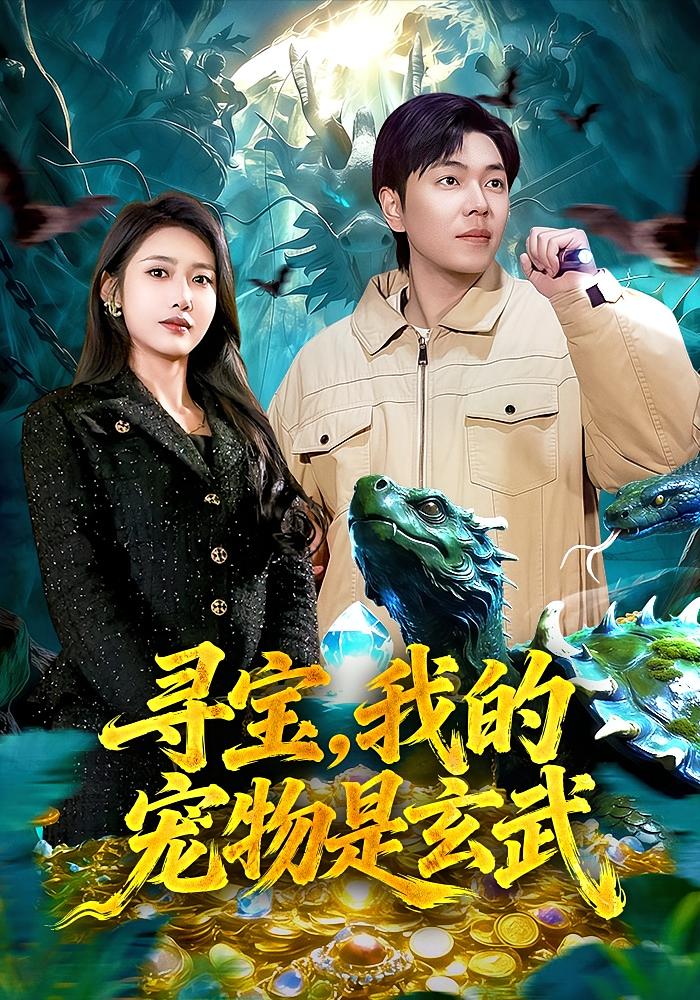 寻宝我的宠物是玄武