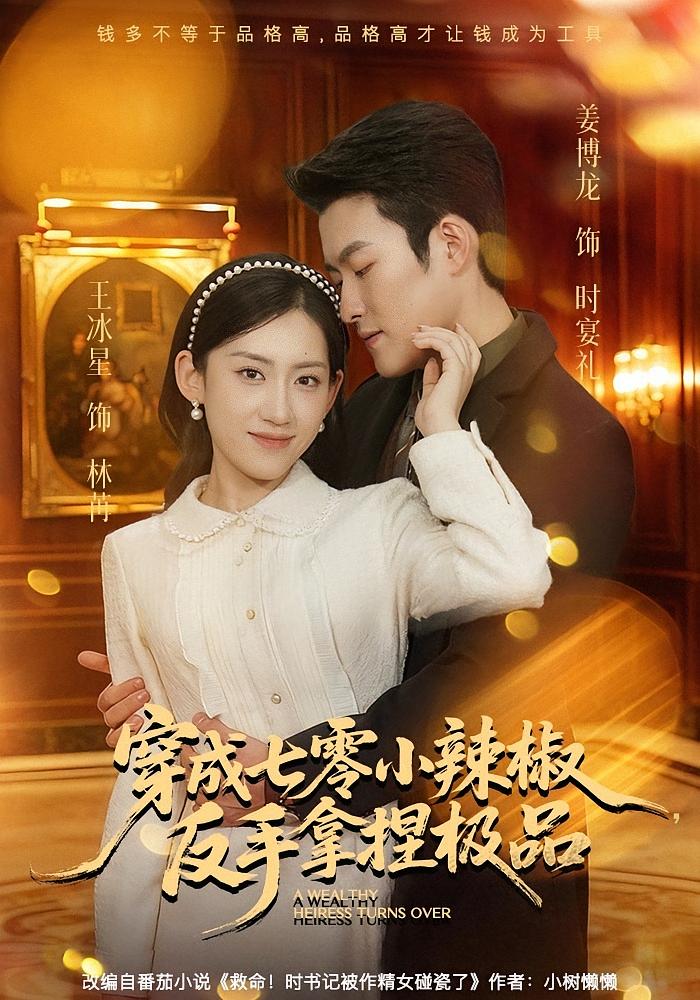 穿成七零小辣椒，反手拿捏极品 年代爱情·穿越·全81集 王冰星&姜博龙&张庆贺