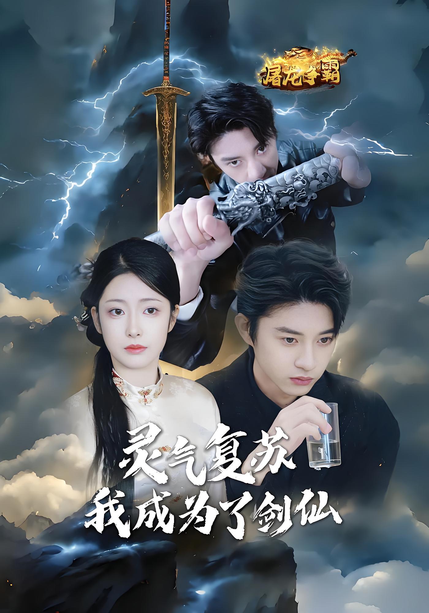 灵气复苏我成为了剑仙 都市玄幻·逆袭·全90集 孙景琛&邹佳欣&范琦