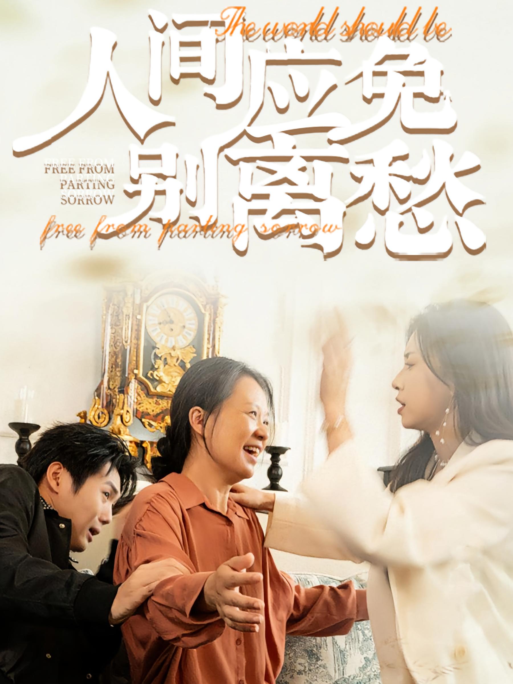 人间应免别离愁 都市日常·亲情·全63集 苏胜&计林熹