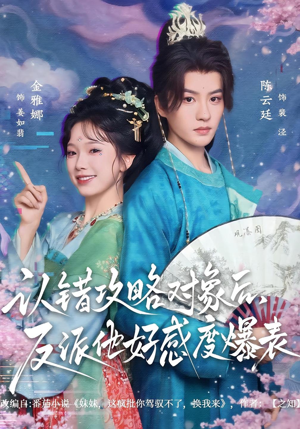 认错攻略对象后，反派他好感度爆表 奇幻爱情·系统·全64集 金雅娜&陈云廷&董泽宇