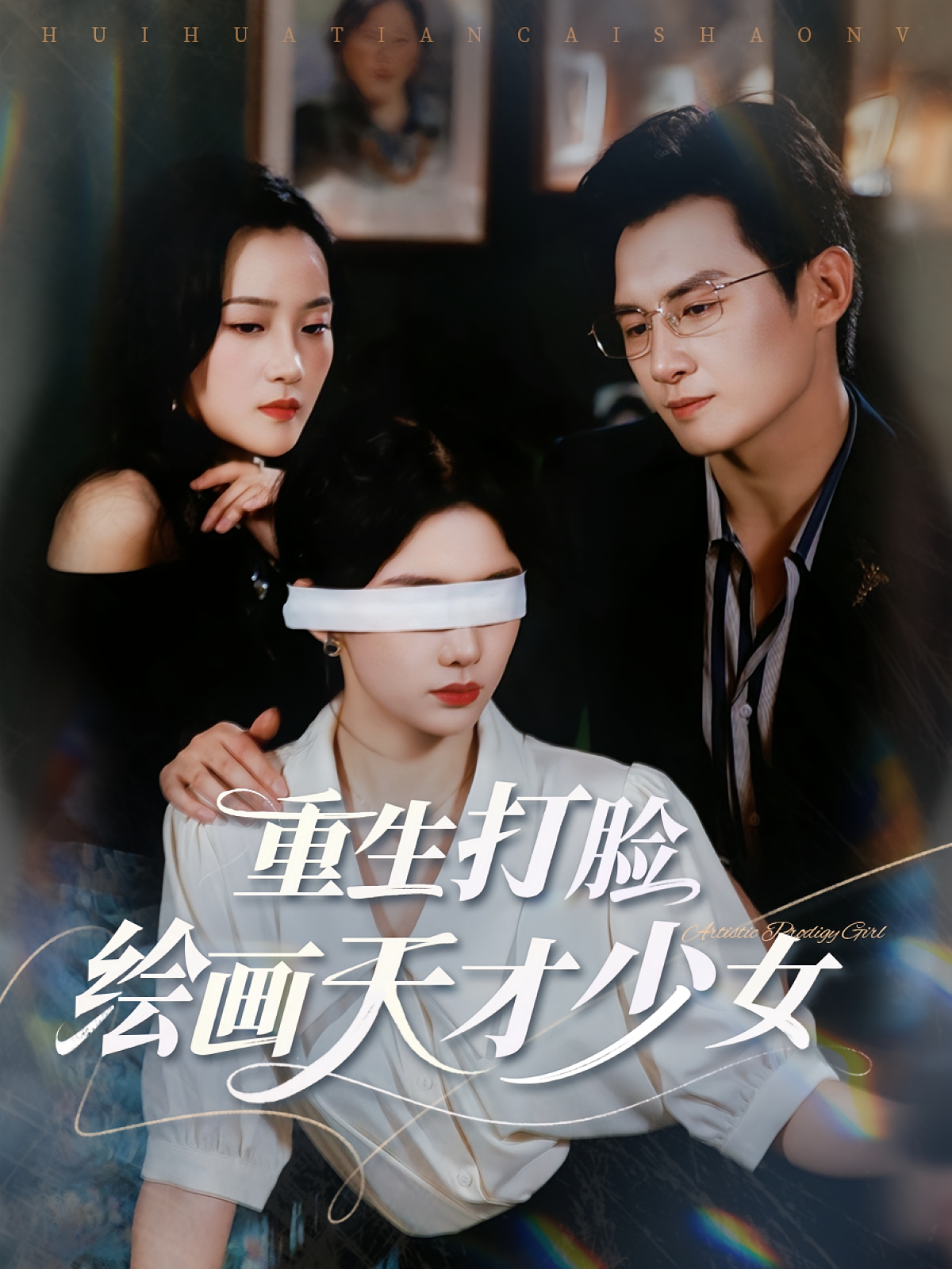 重生打脸绘画天才少女 女性成长·都市·全61集 牛湘鹭&彭士腾