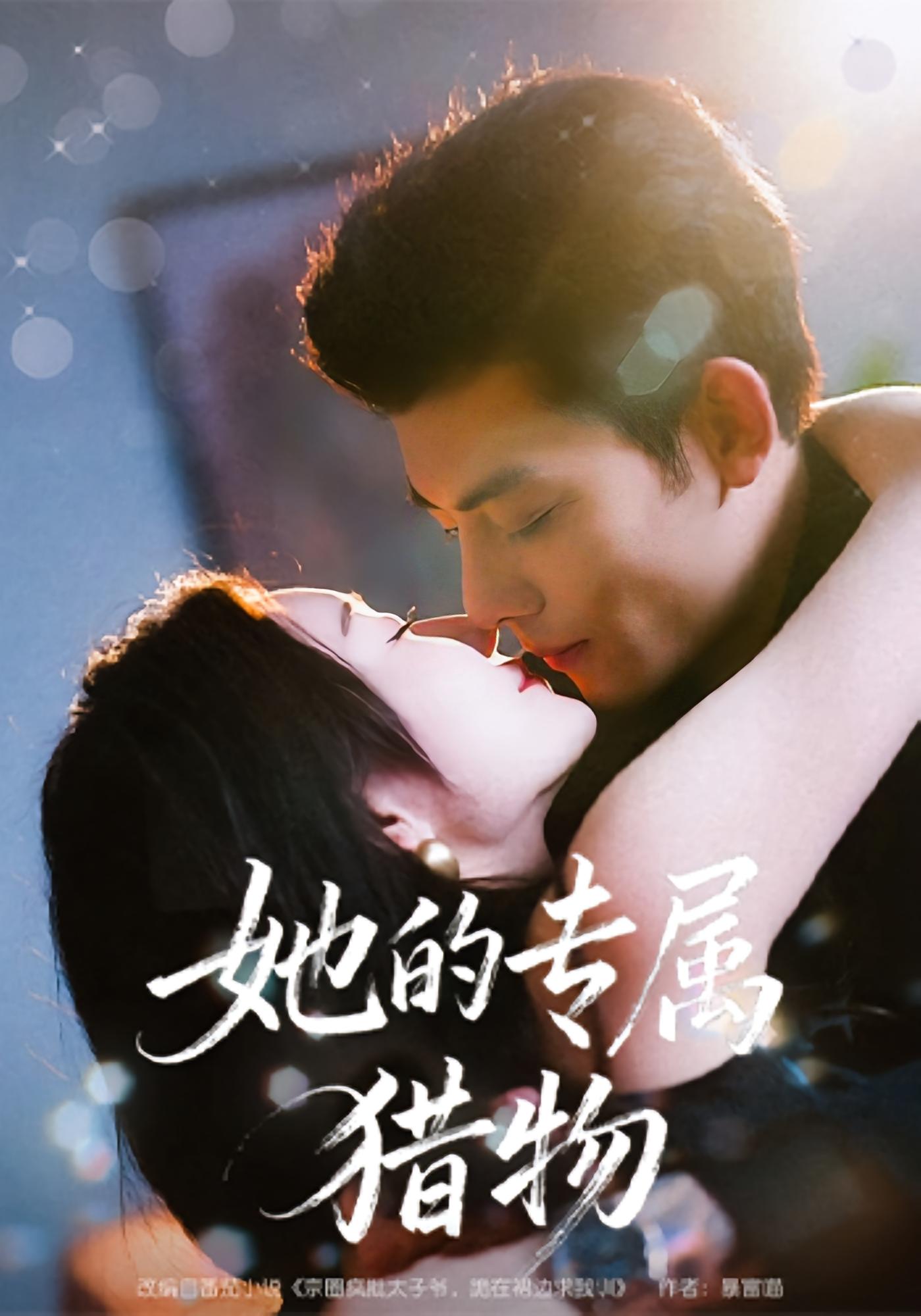 她的专属猎物 奇幻爱情·系统·全80集 那馨&马超&余兆恩