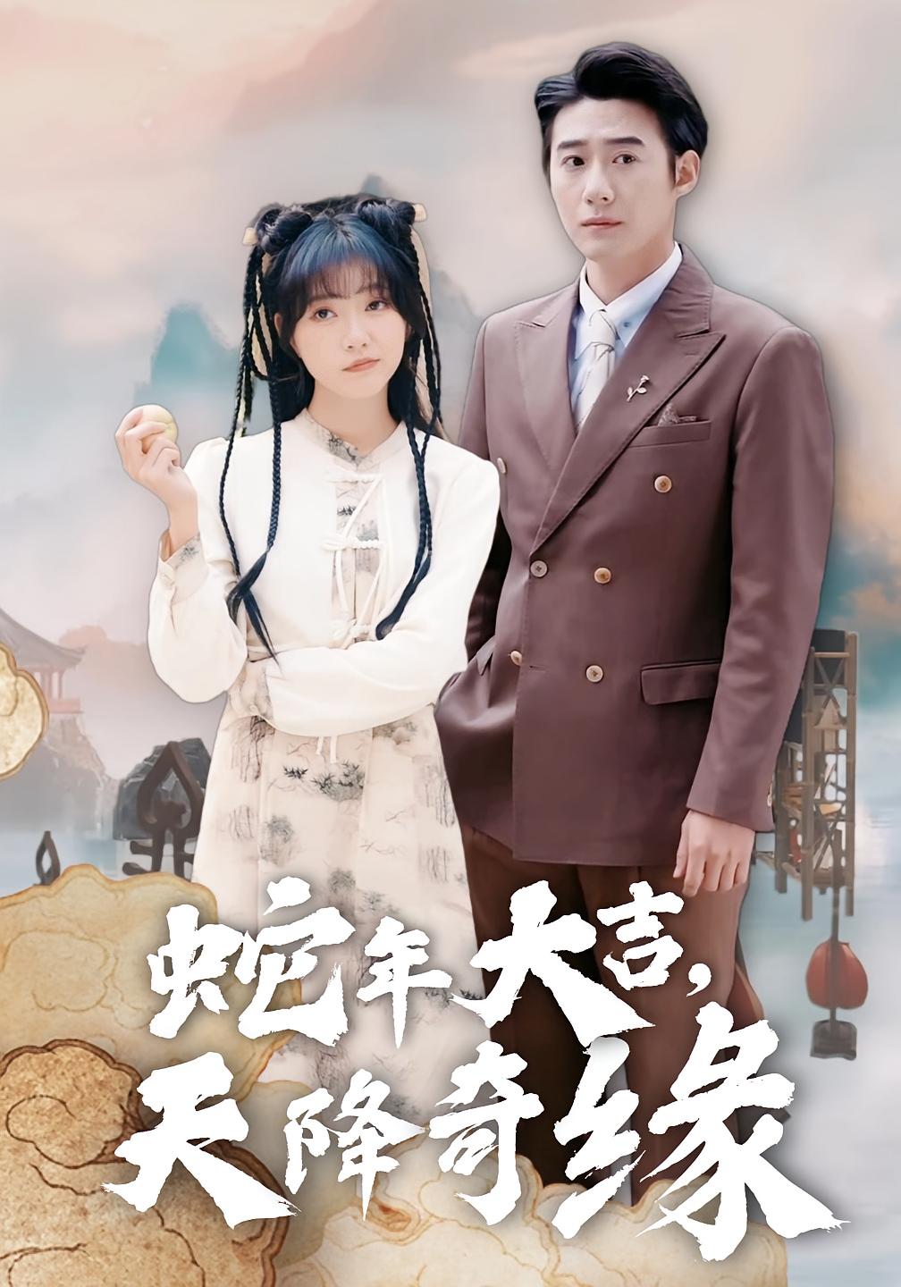 蛇年大吉，天降奇缘 奇幻爱情·穿书·全62集 赵振栋&包金妮&葛子杨