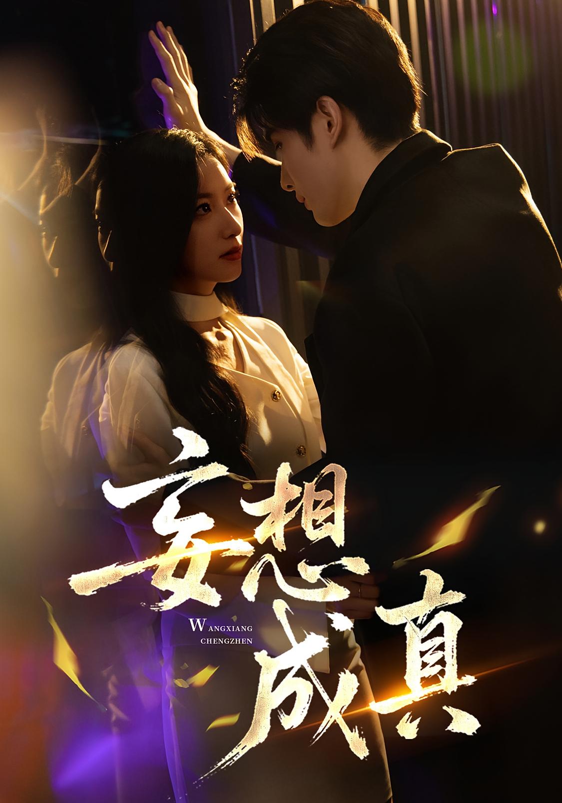 妄想成真 都市情感·马甲·全78集 张张&裘哲夫&陈泰龙