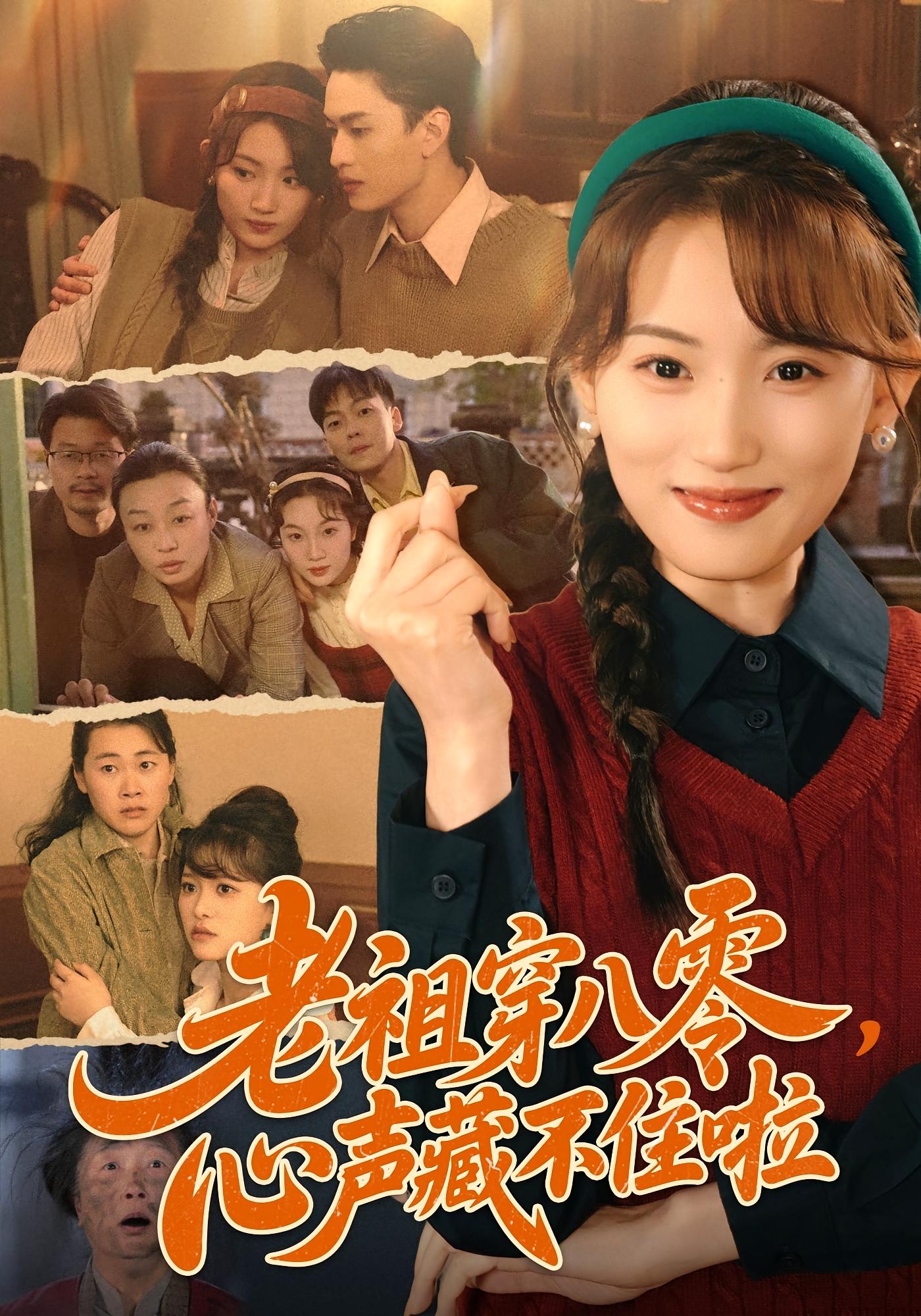 老祖穿八零，心声藏不住啦 奇幻脑洞·穿书·全60集 叶挽&王博煜&黄婷婷