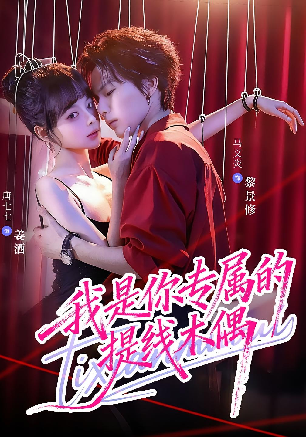 我是你专属的提线木偶 奇幻爱情·都市·全70集 马义炎&唐七七&吴顺量