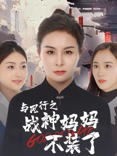 与凤行之逆天战神妈妈不装了封面图