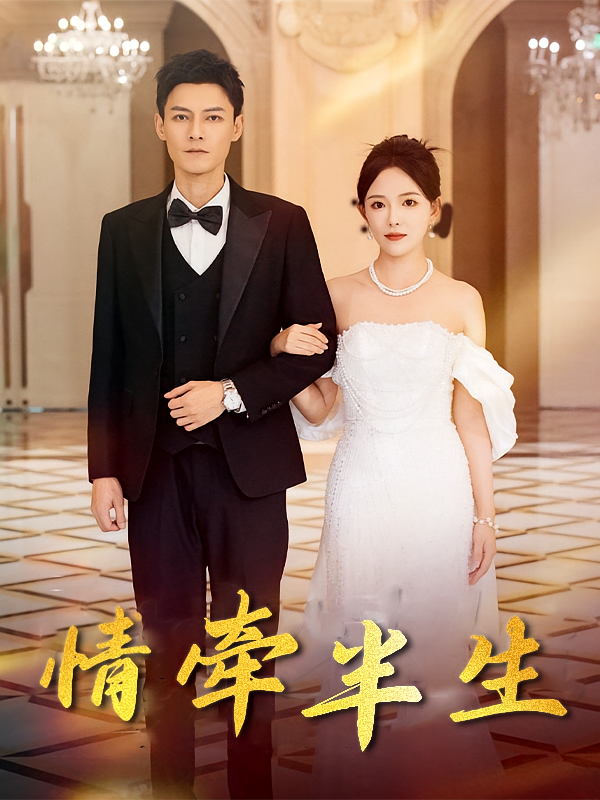 命中注定缘归来 都市情感·都市·全50集 高大树&高婕&葛晓希