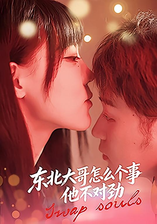 东北大哥怎么个事他不对劲封面图