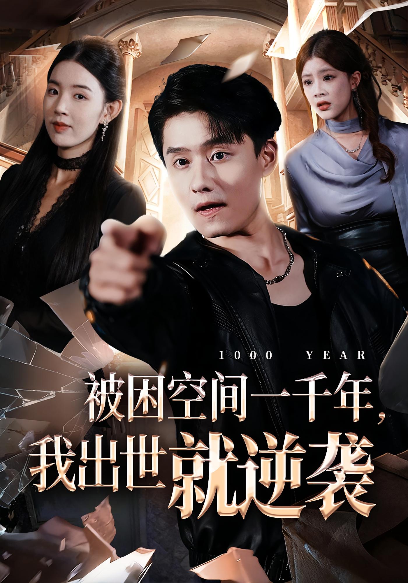 被困空间一千年，我出世就逆袭 都市脑洞·都市·全82集 翟兆星&顾思思&梁继镭