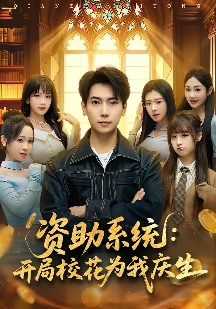 资助系统：开局校花为我庆生 都市脑洞·系统·全80集 张邵禾&张涵