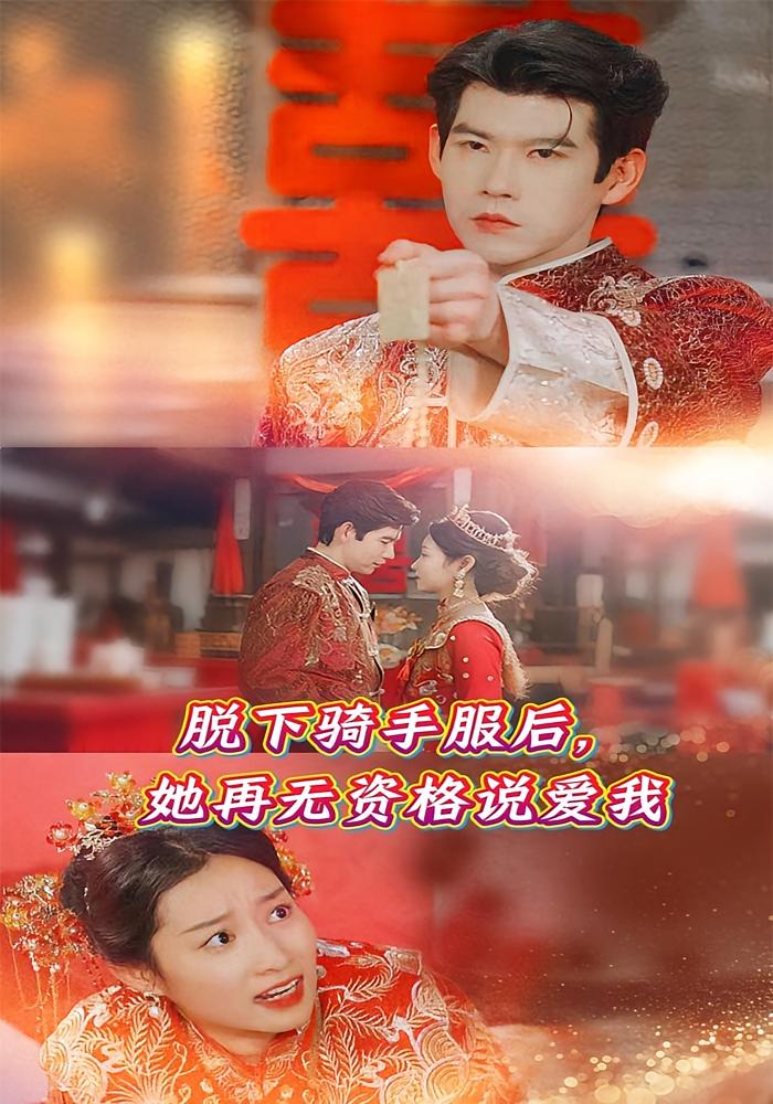 脱下骑手服后她再无资格说爱我封面图