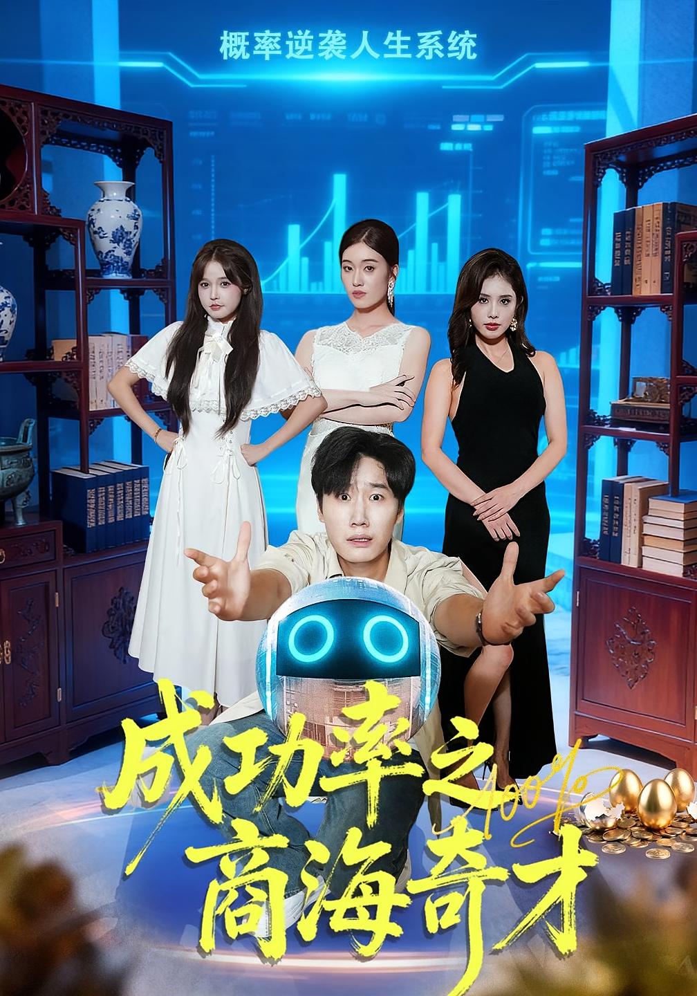 成功率之商海奇才 都市脑洞·都市·全111集 惠浩&钟铖&粥粥