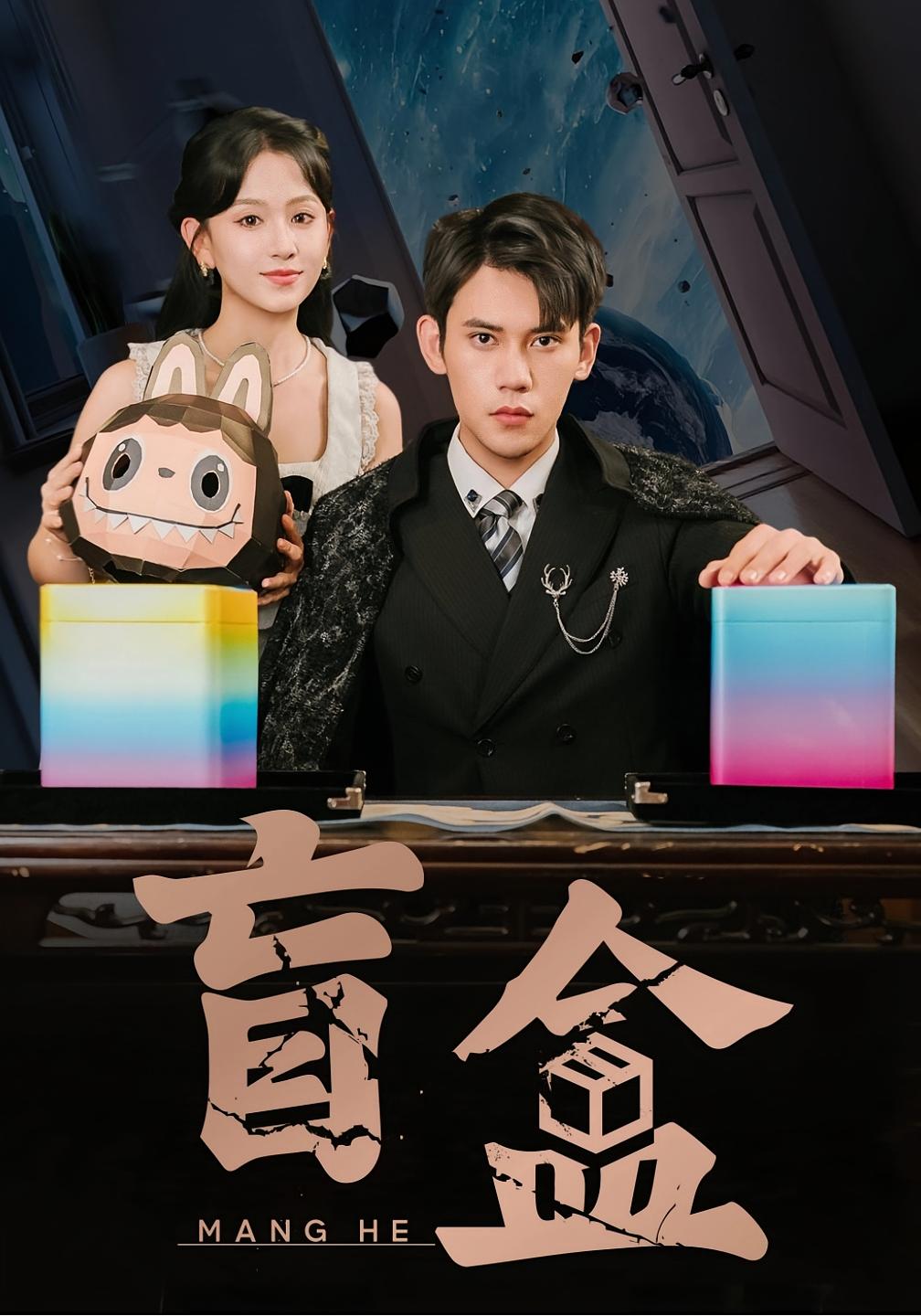 盲盒 都市脑洞·逆袭·全51集 徐浩楠&高琳琳&高一