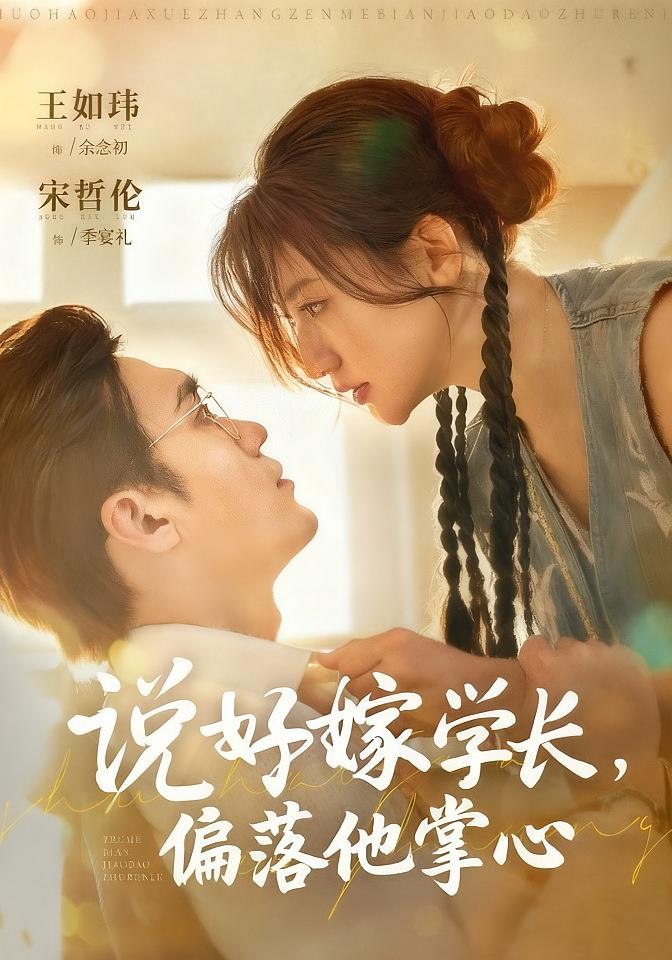 说好嫁学长，偏落他掌心 现言甜宠·大叔·全60集 王如玮&宋哲伦&朱彤