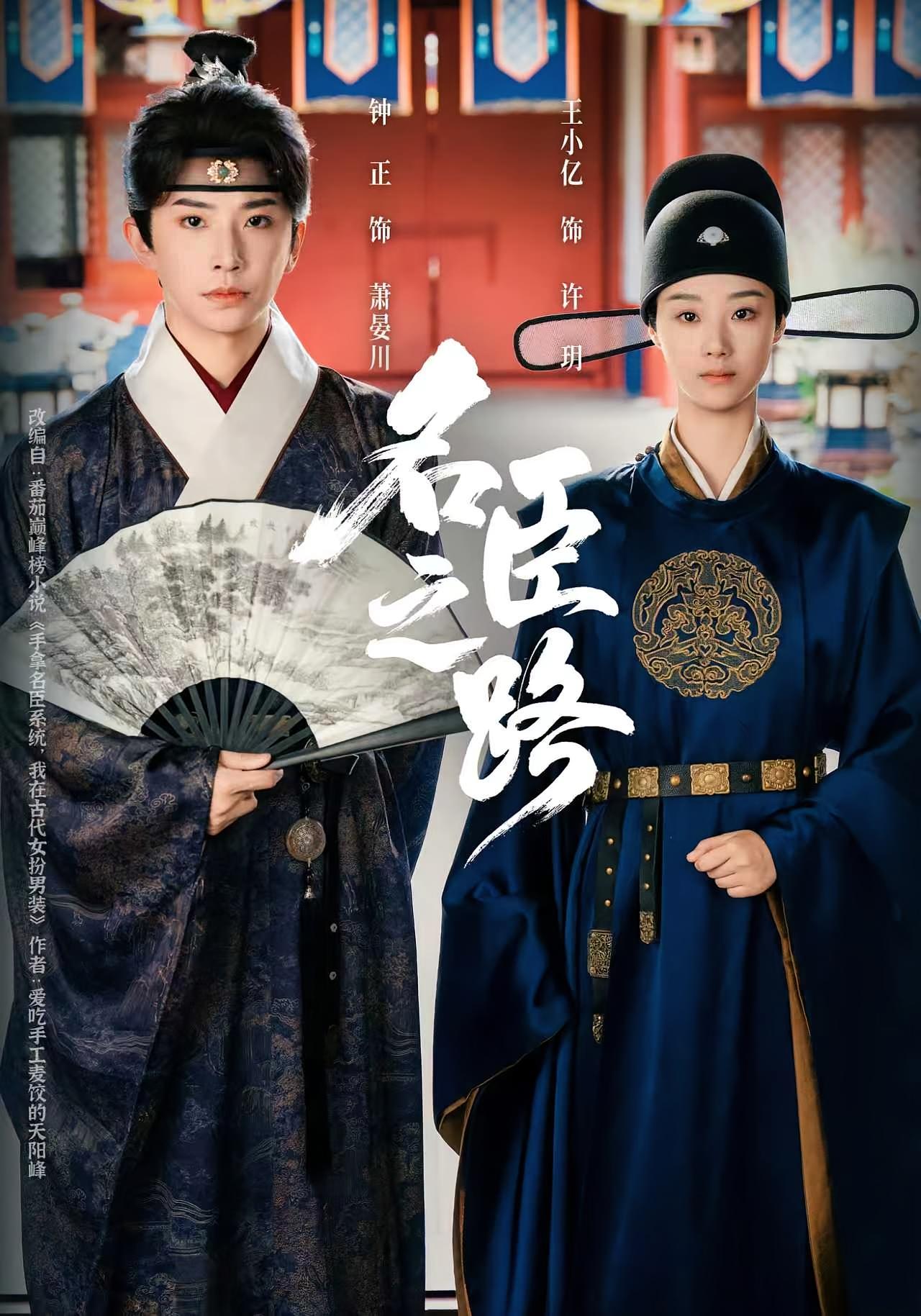 名臣之路 古风权谋·穿越·全64集 王小亿&钟正&郭树森（郭义博）