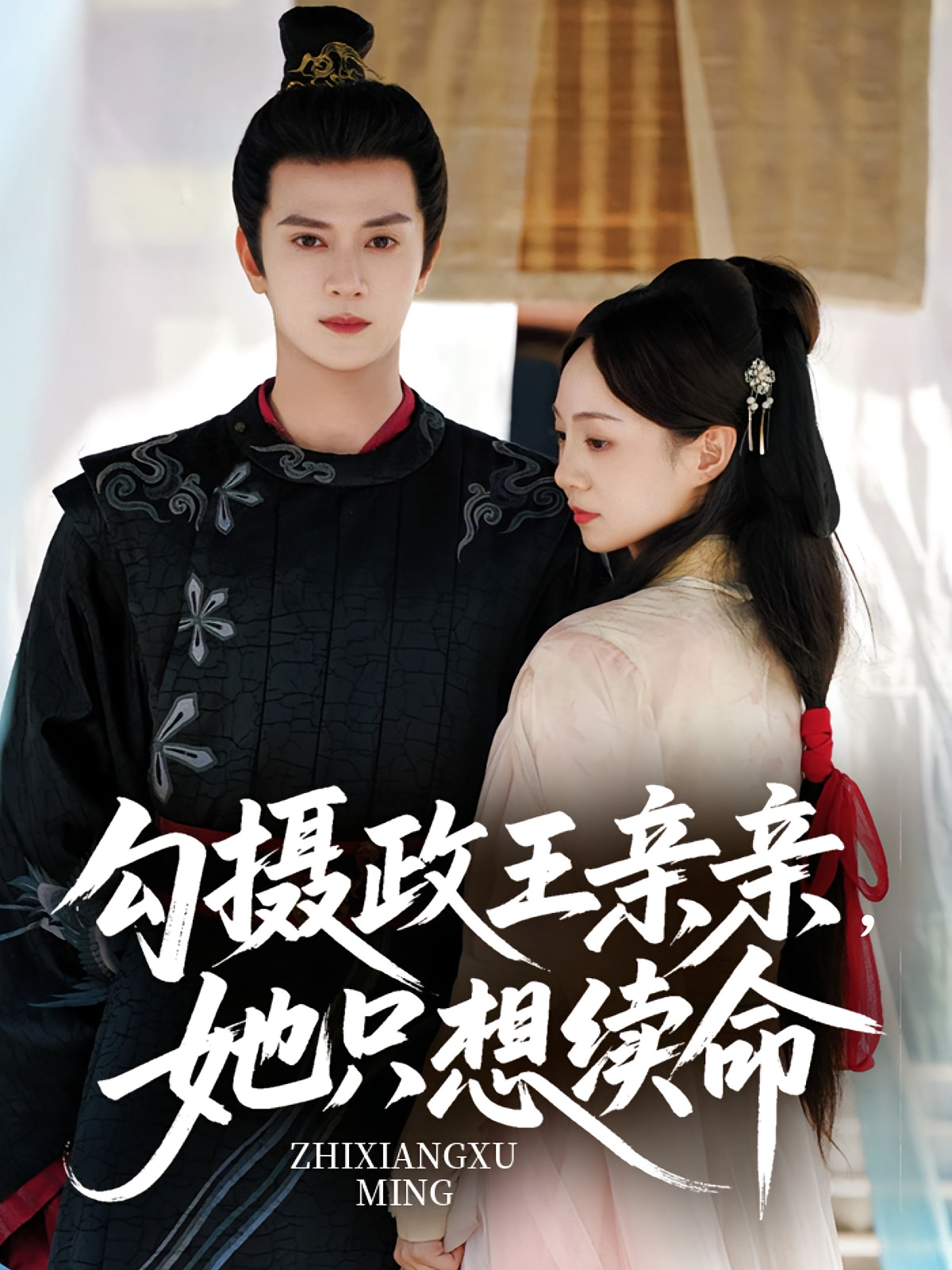 勾摄政王亲亲，她只想续命 古风言情·王爷·全64集 张楸梓&陈冠峄&王子木