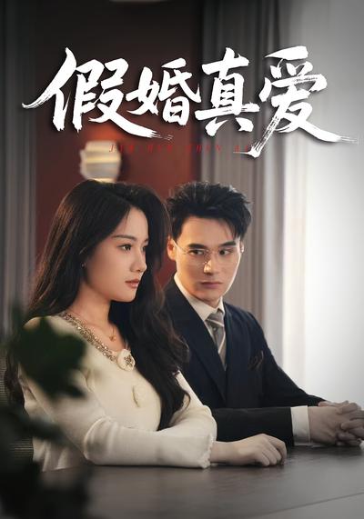 假婚真爱封面图