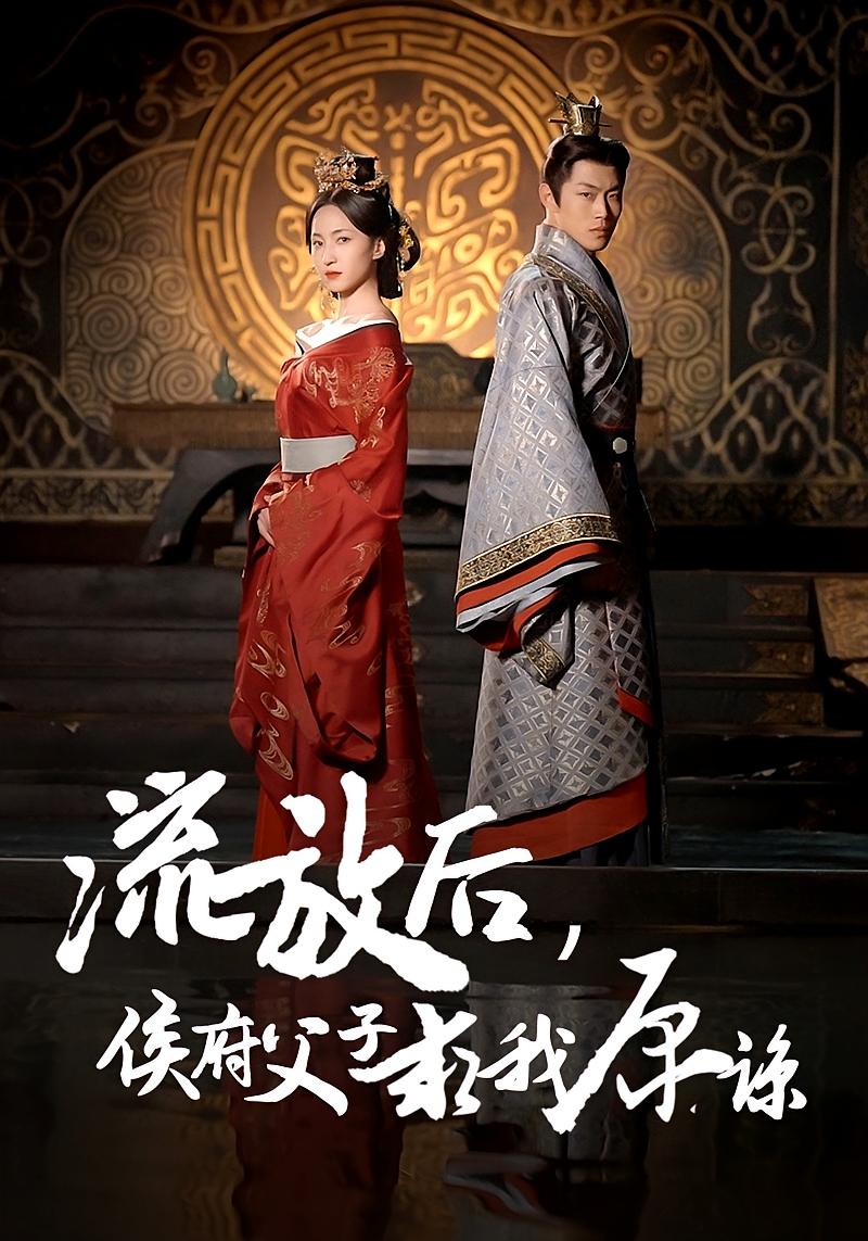 流放后，侯府父子求我原谅 女性成长·逆袭·全60集 赵慧楠&敖日格乐&冯奕星