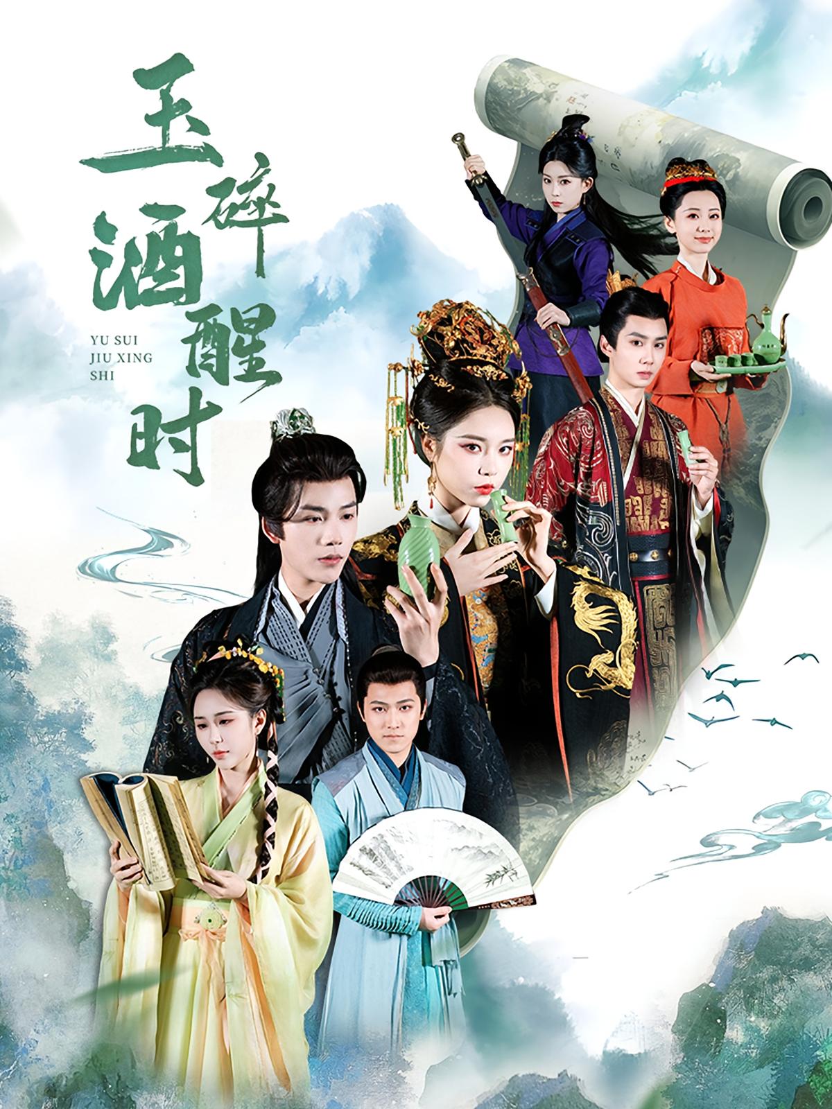 玉碎酒醒时 奇幻脑洞·穿越·全64集 凌轩&李佐豪&姜一朵