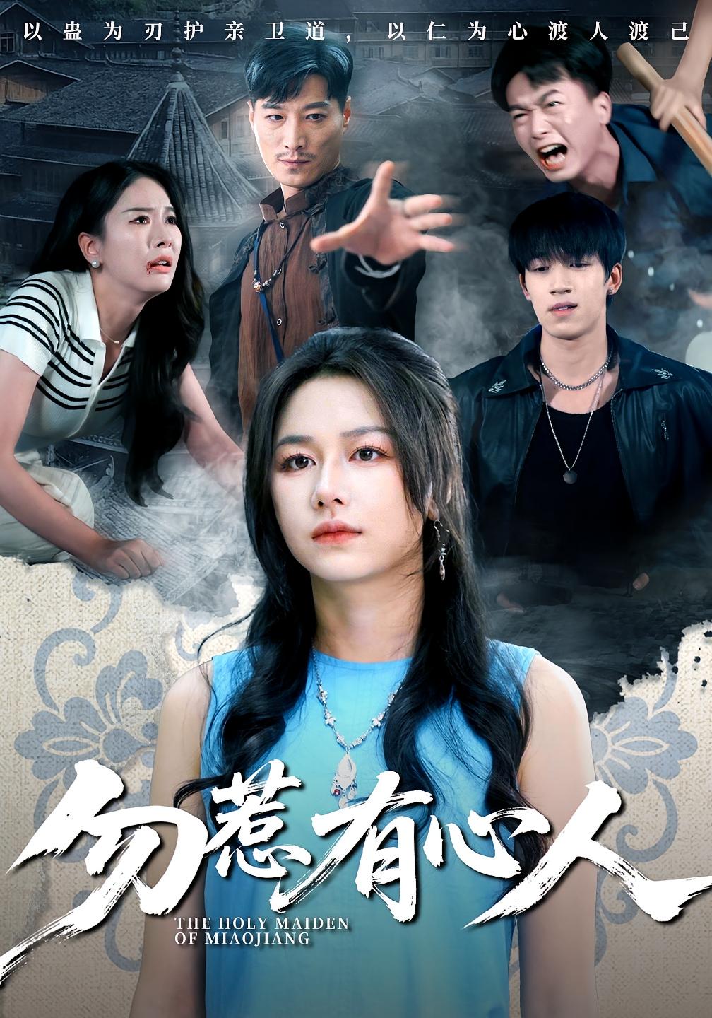 勿惹有心人 女性成长·都市·全60集 周六&钟远哲&王添羽