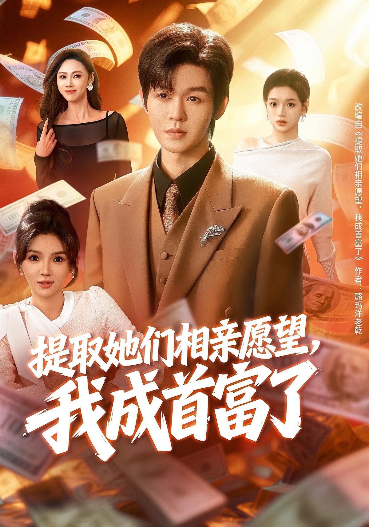 提取她们相亲愿望我成首富了封面图
