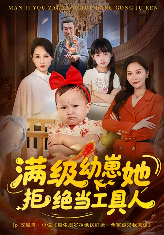 满级幼崽她拒绝当工具人 打脸虐渣·萌宝·全61集 胡璇璇&何伊滢&任涵