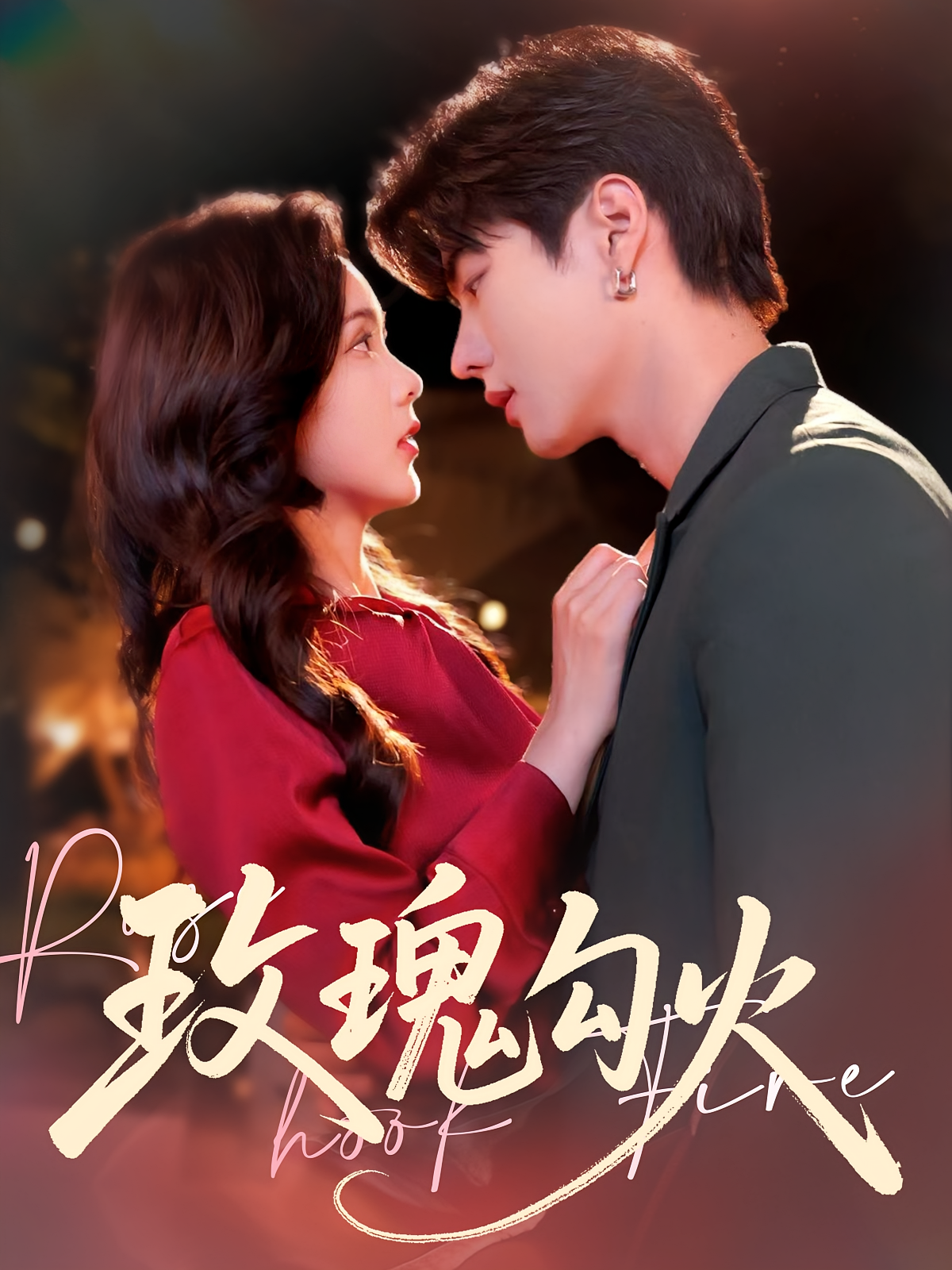 年下锁骨钉 都市情感·总裁·全86集 周嘉怡&杨子毅&黄小黄