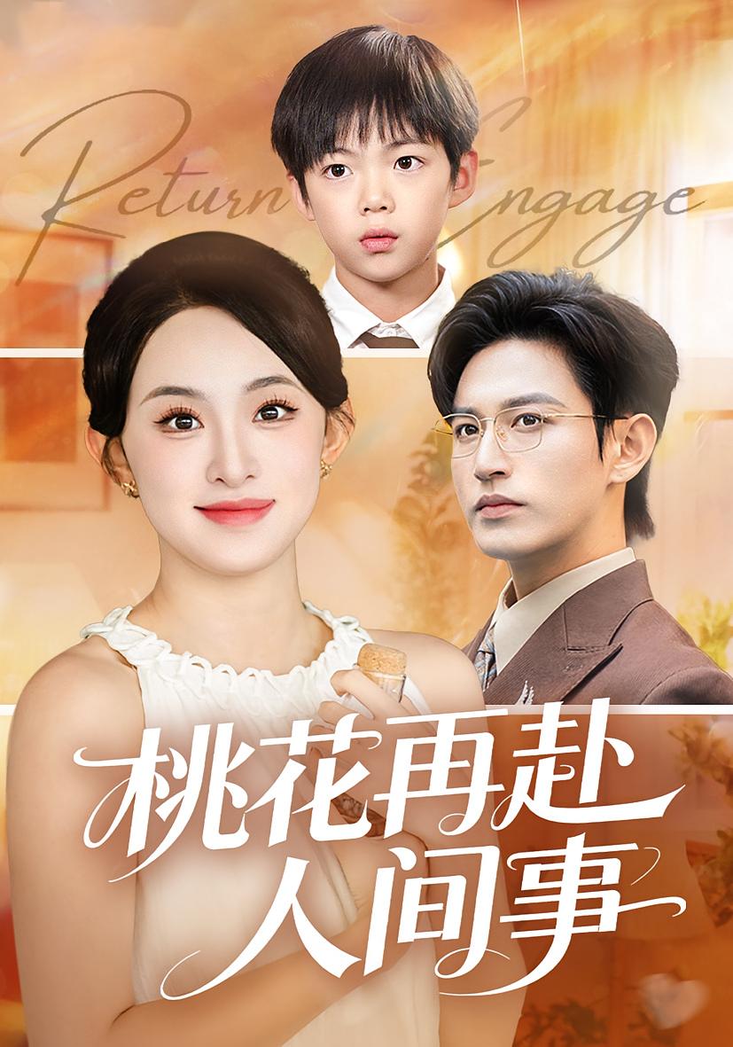 桃花再赴人间事 女性成长·奇幻·全69集 张艺霖&卓杭&胡睿