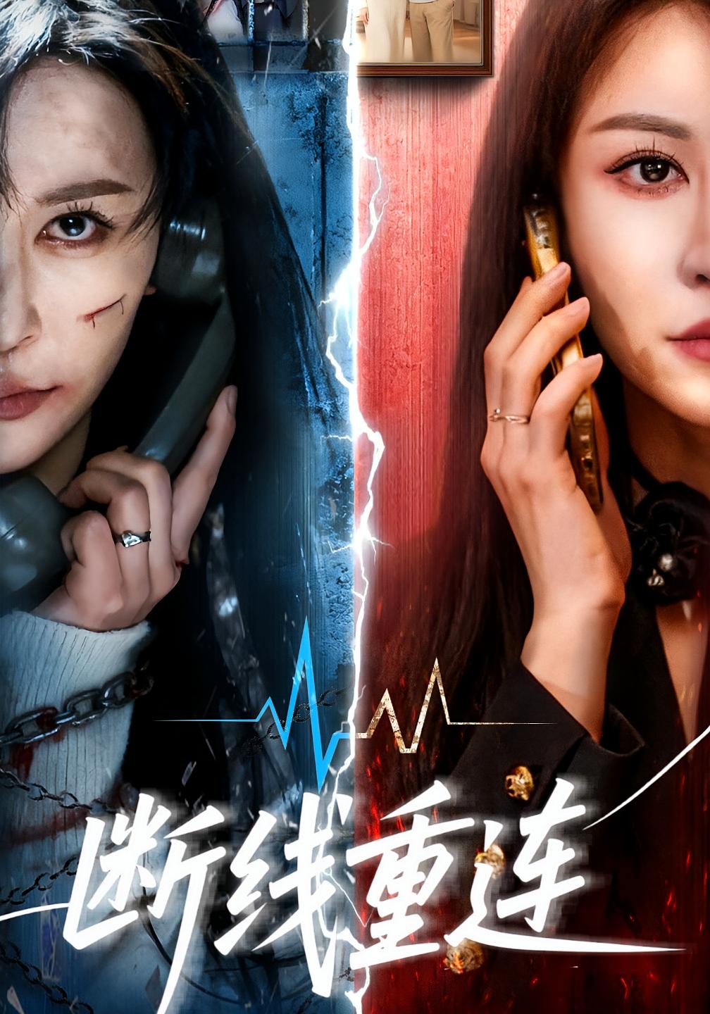 断线重连 女性成长·都市·全71集 庄夏播&邵星颖