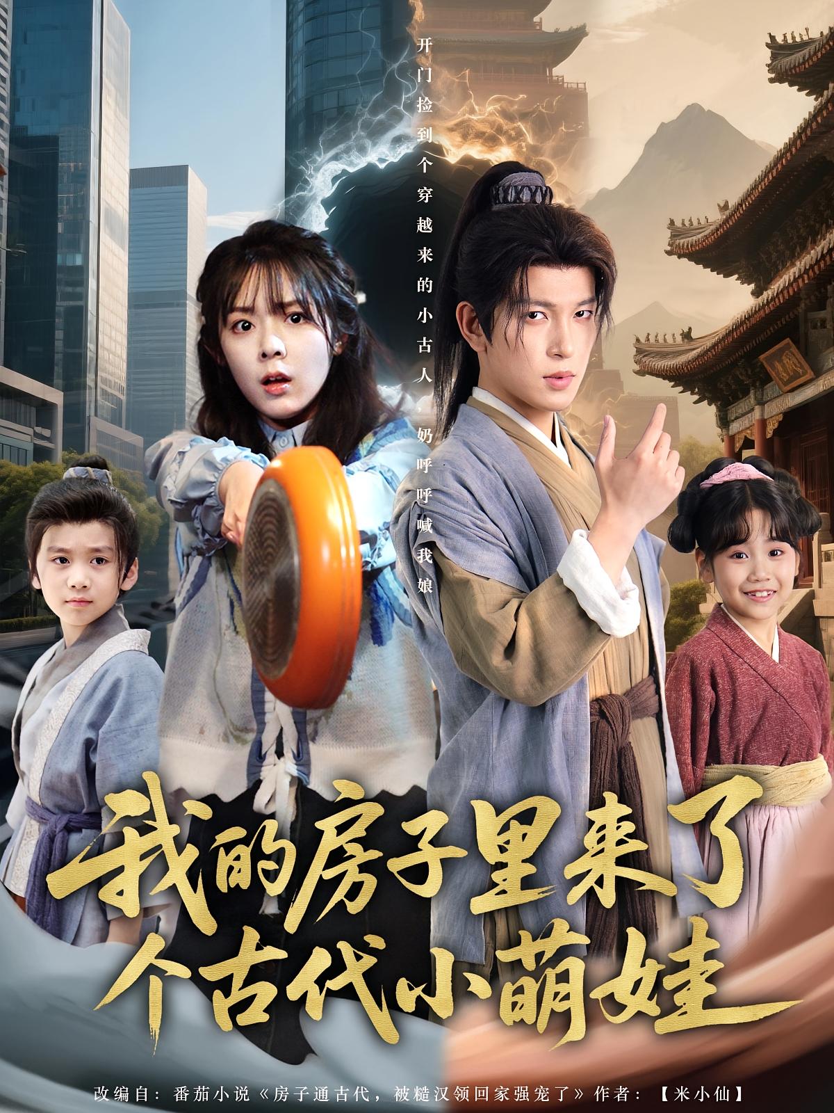 我的房子里来了个古代小萌娃 奇幻爱情·萌宝·全88集 杨心妍&黄文博&黄云云