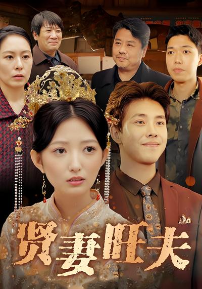 贤妻旺夫封面图