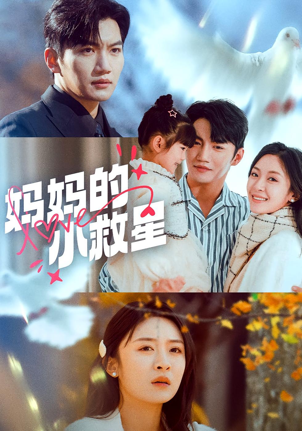 妈妈的小救星 破镜重圆·萌宝·全60集 金佳遇&程琳淼&高倩儒
