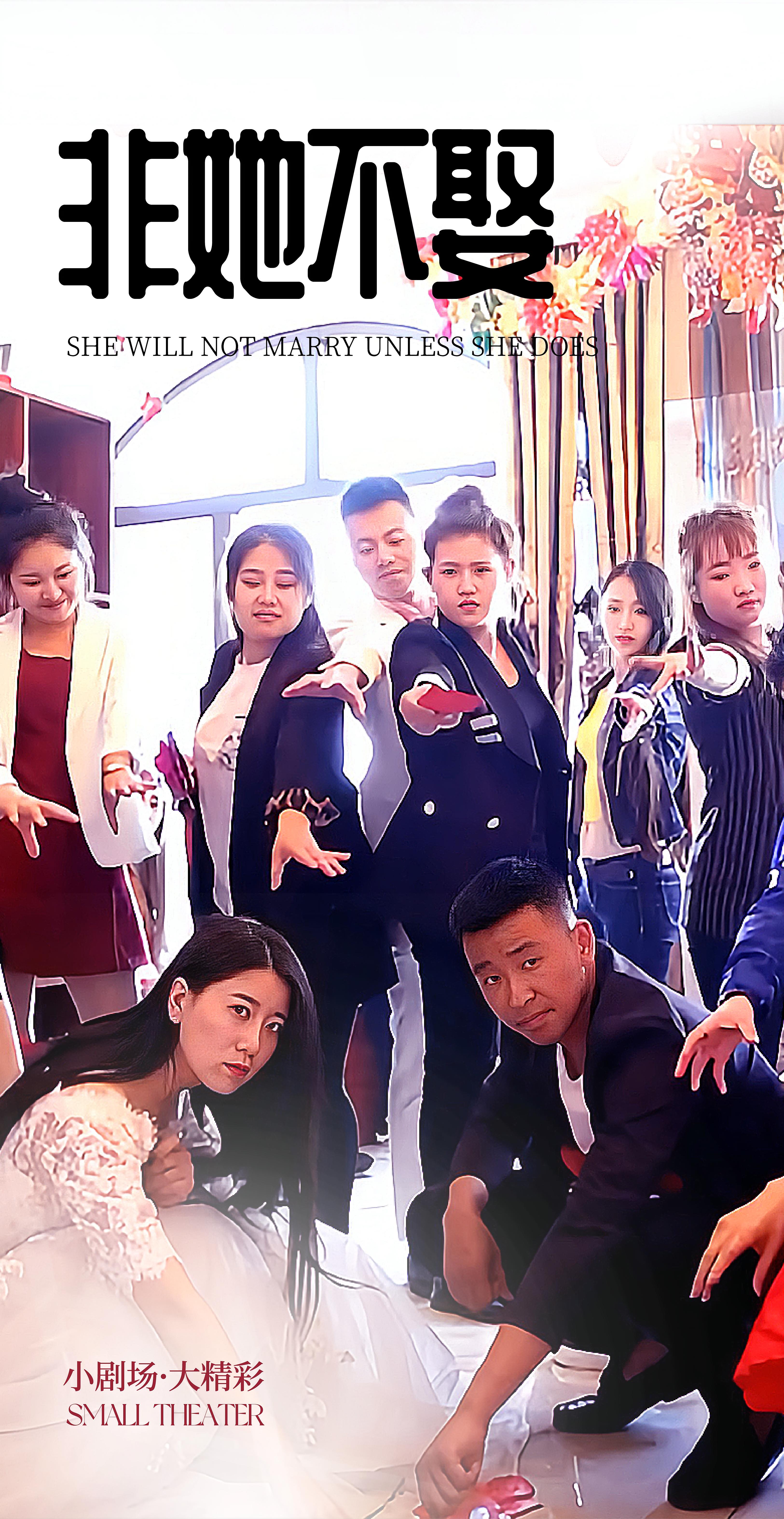 非她不娶 现代言情·总裁·全16集 邹玉珍