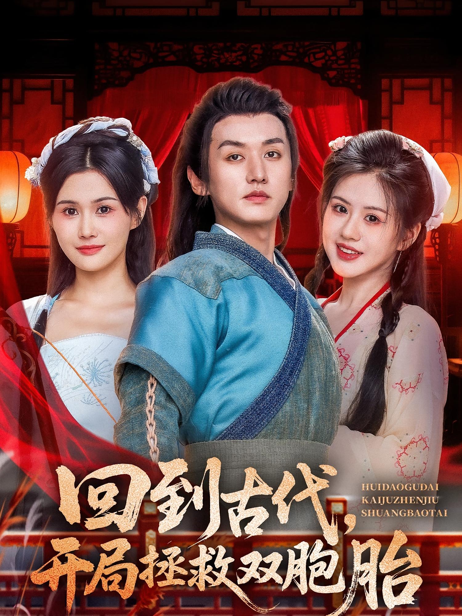 回到古代，开局拯救双胞胎 奇幻脑洞·逆袭·全68集 张乙萌&黄子淇