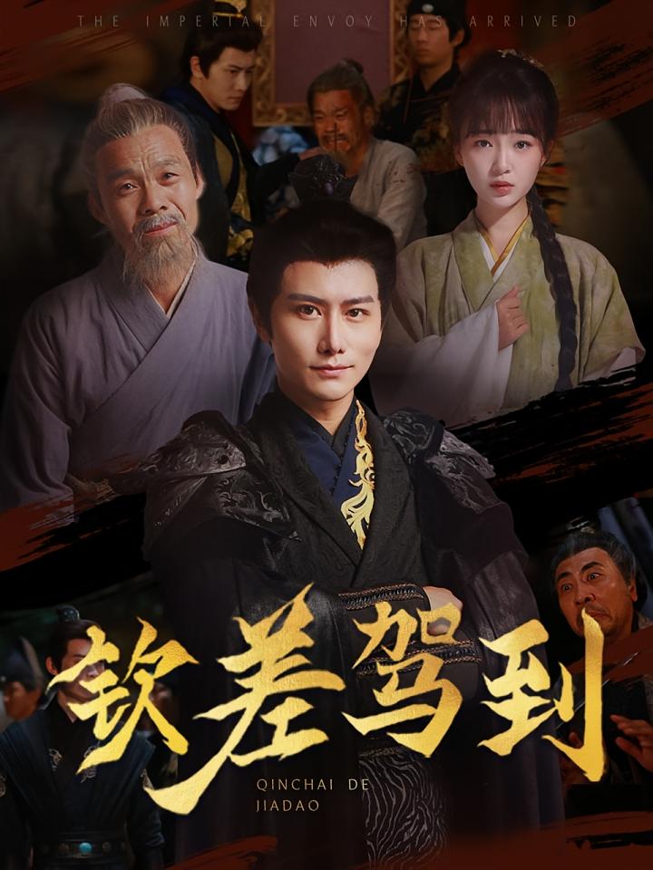 钦差驾到 历史古代·穿越·全54集 韩明熙&廖茉汐