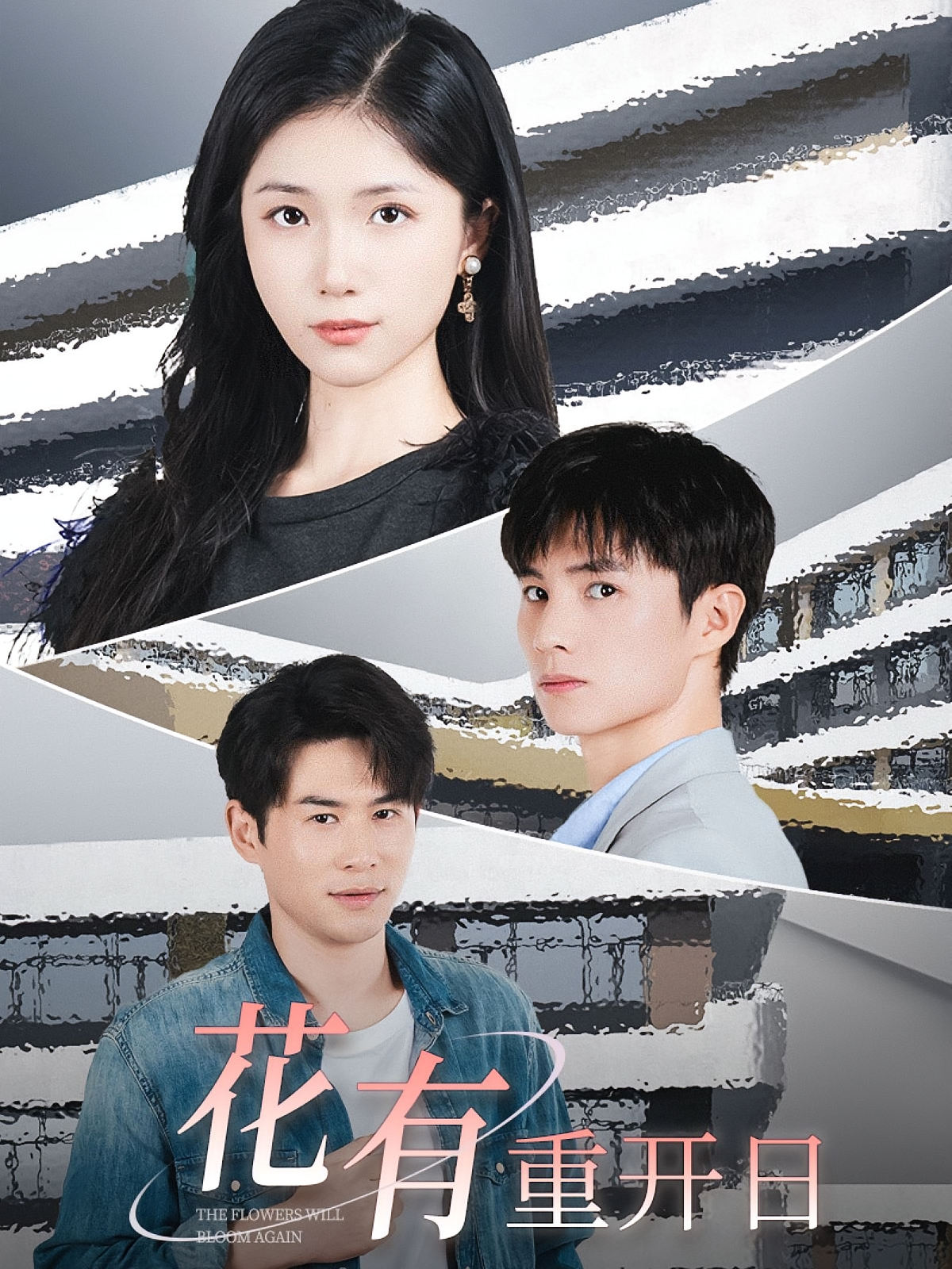 花有重开日 女性成长·重生·全41集 刘辰锦&欧阳千然