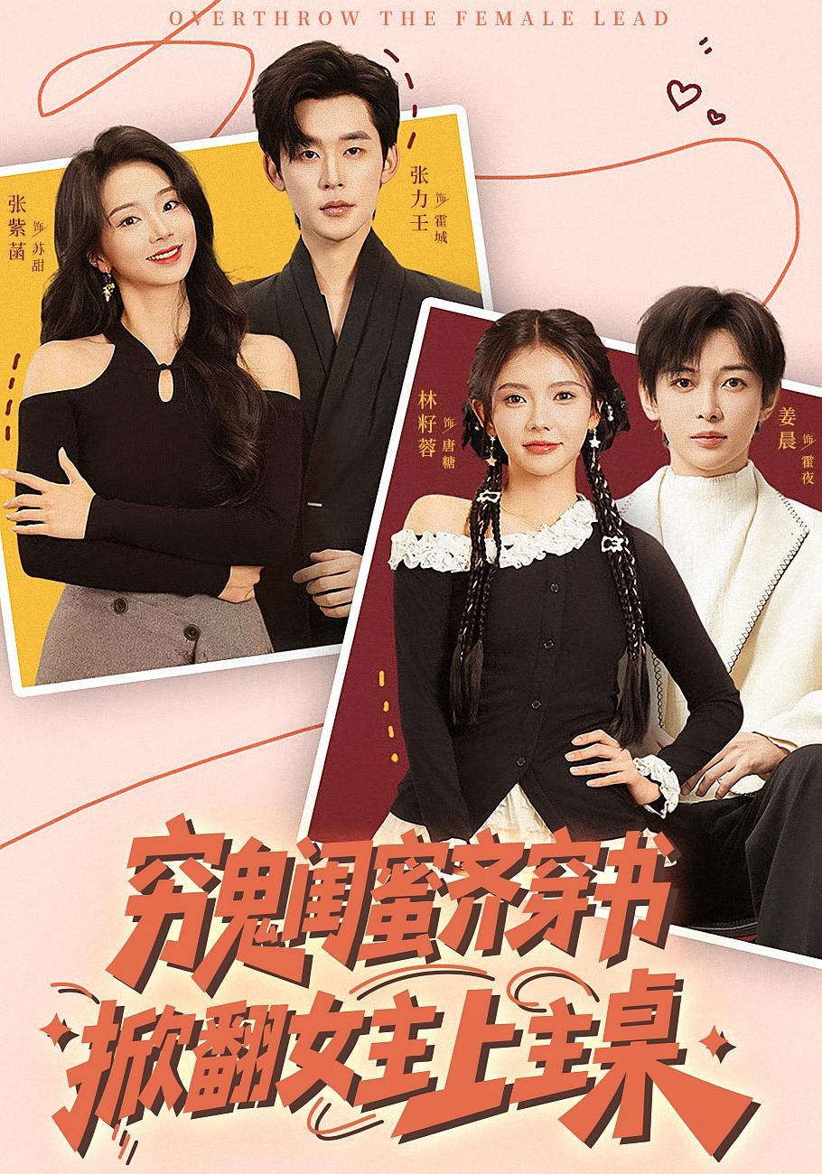 穷鬼闺蜜齐穿书，掀翻女主上主桌 奇幻爱情·穿书·全81集 林籽蓉&张紫菡&张力壬