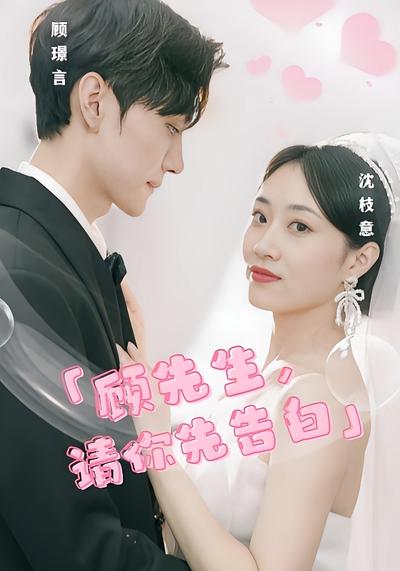 顾先生请你先告白封面图
