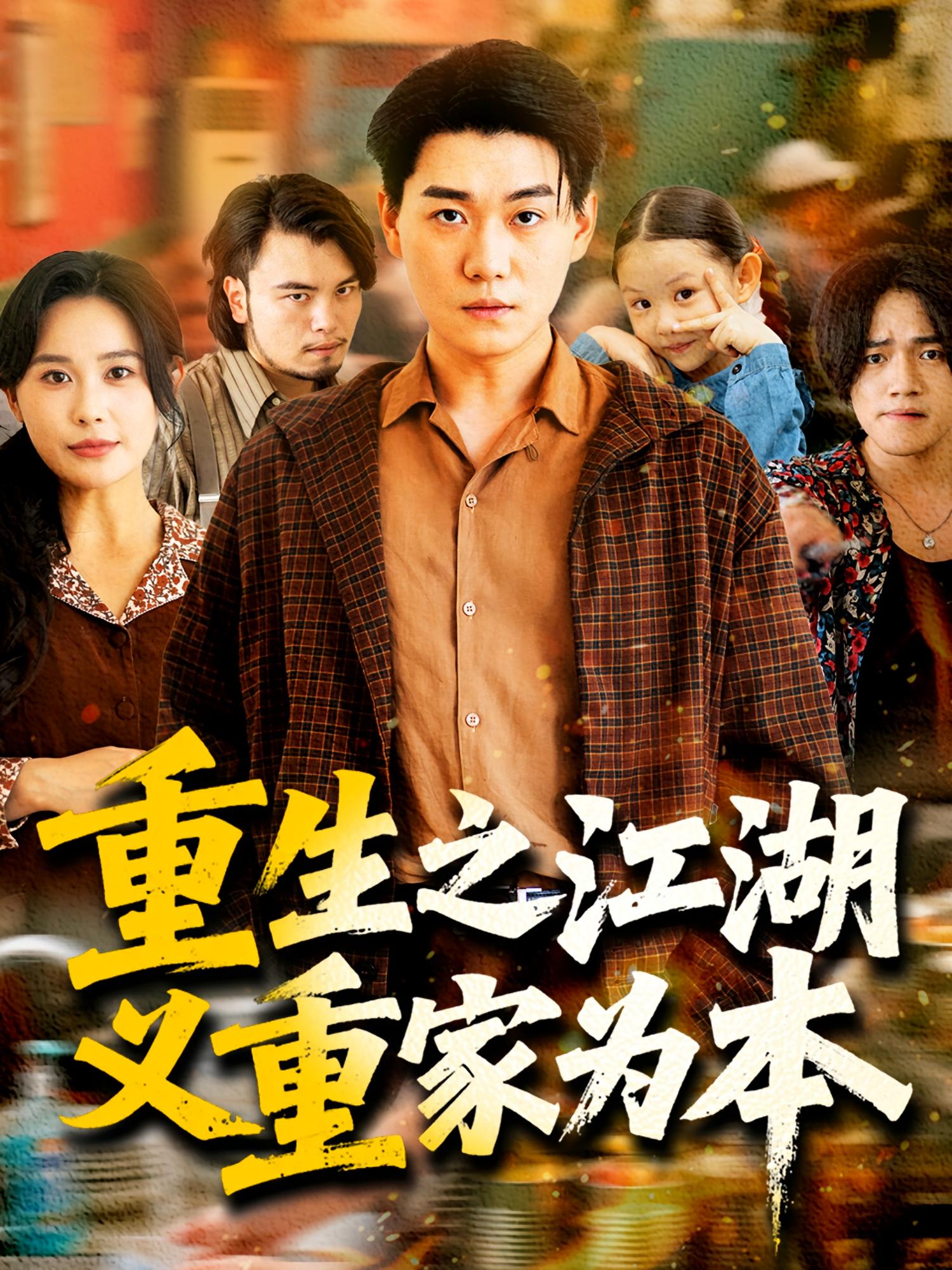 重生之江湖义重家为本 都市日常·重生·全77集 李承熹&张乐瑶&闫书毅