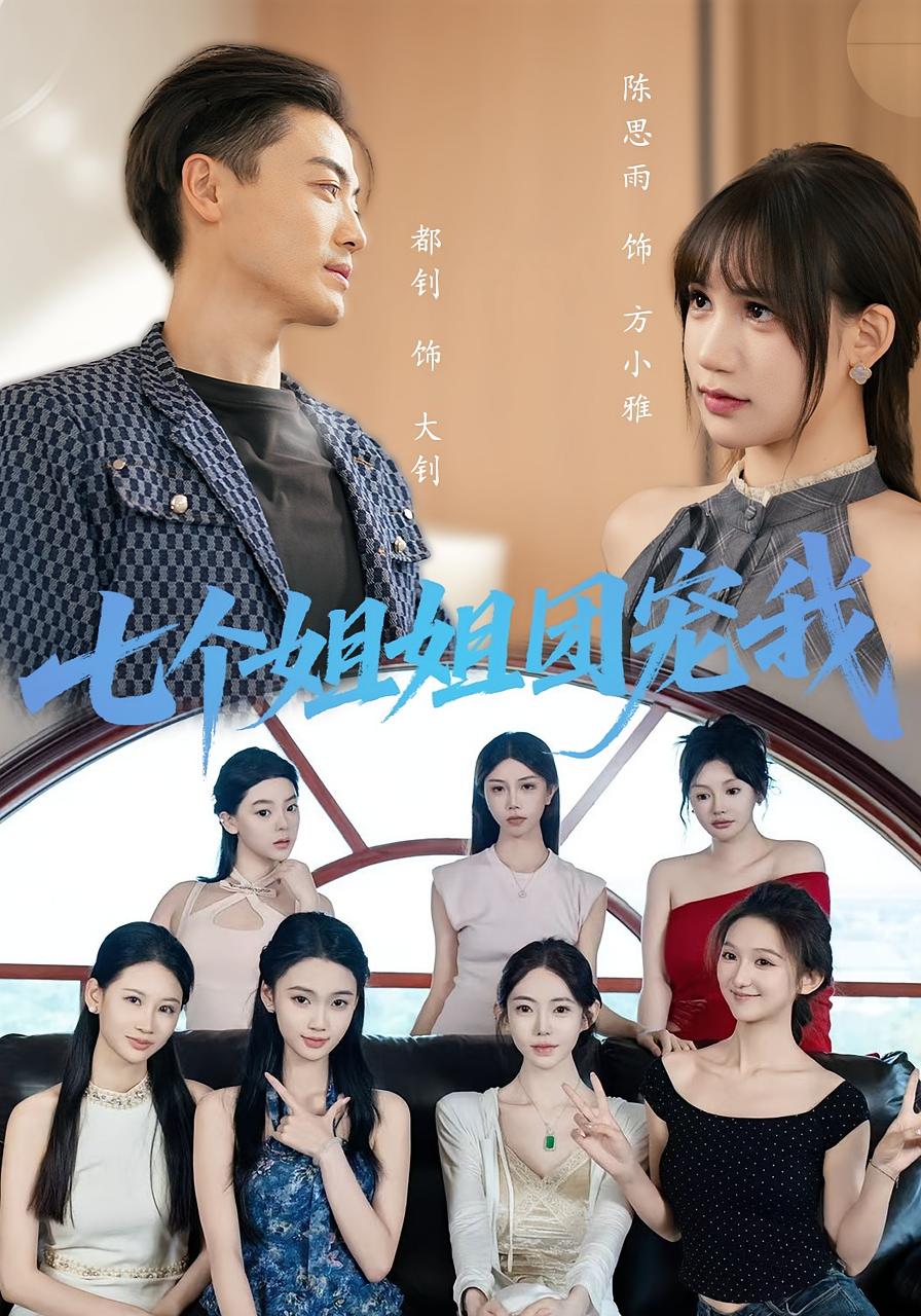 七个姐姐团宠我 都市日常·逆袭·全60集 都钊&陈思雨&刘嘉琪