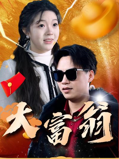 大富翁封面图