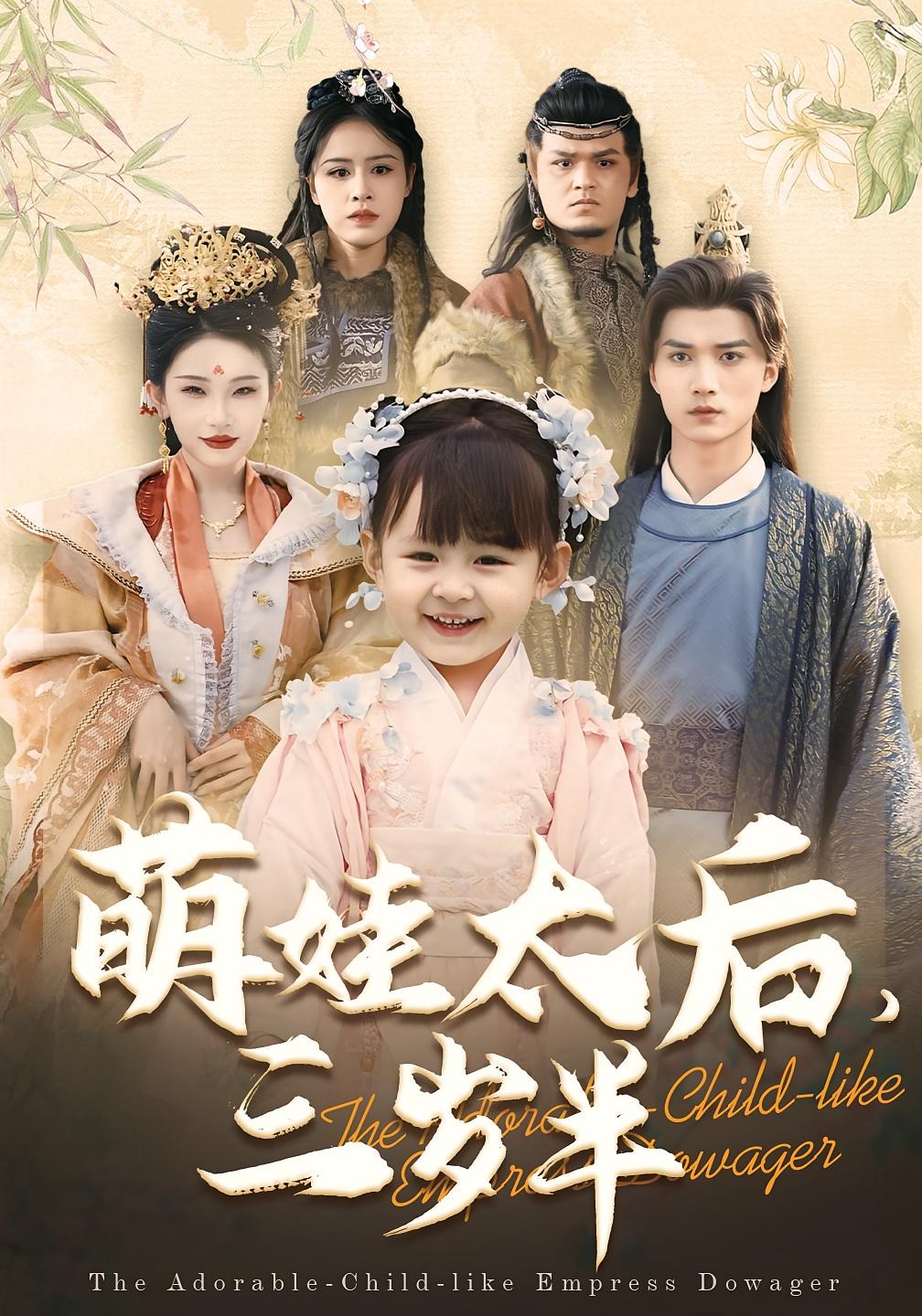 萌娃太后，三岁半 玄幻仙侠·萌宝·逆袭 郑艺萱&王培延&夏提