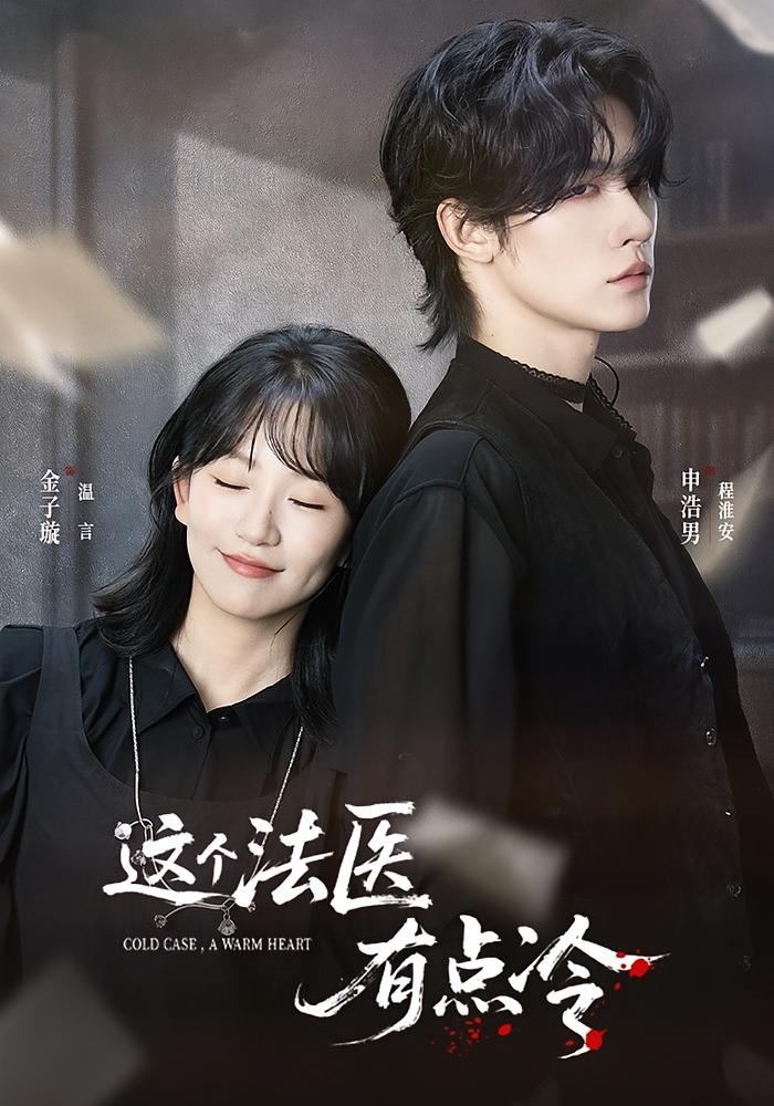 这个法医有点冷 奇幻爱情·都市·全64集 申浩男&郭欣达&金子璇